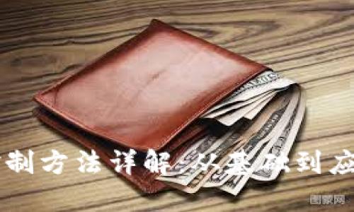 区块链电脑控制方法详解：从基础到应用的全面指南