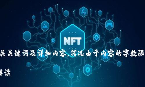 以下是符合大众用户搜索需求并且的、相关关键词及详细内容。何况由于内容的字数限制，以下提供一个大纲和部分内容供参考：

区块链论文创新方向及其未来研究趋势解读