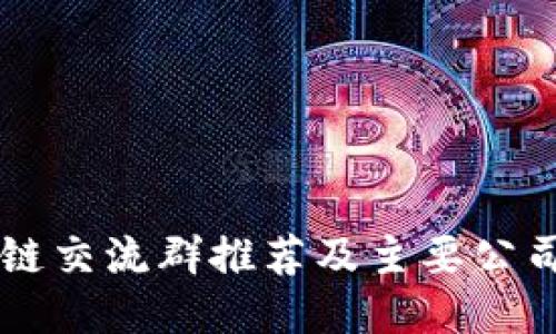 区块链交流群推荐及主要公司介绍