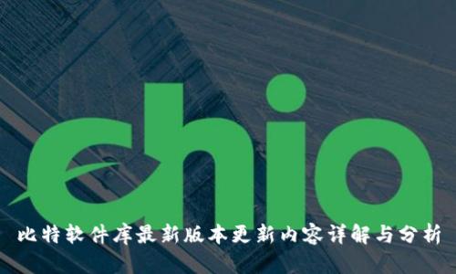 比特软件库最新版本更新内容详解与分析