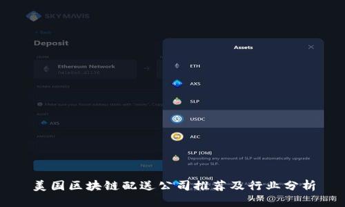 美国区块链配送公司推荐及行业分析