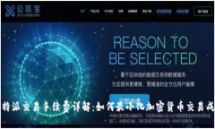 比特派交易手续费详解：如何最小化加密货币交