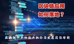 区块链行业的就业机会与发展岗位分析