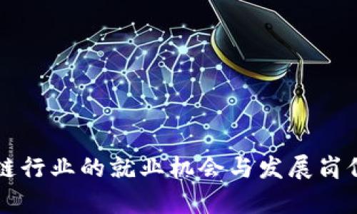 区块链行业的就业机会与发展岗位分析