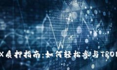 比特派TRX质押指南：如何轻松参与TRON生态系统