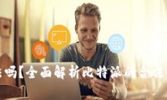 比特派合法吗？全面解析比特派的合法性与安全