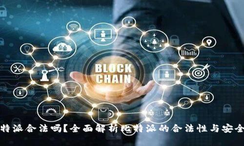 比特派合法吗？全面解析比特派的合法性与安全性