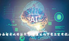 全面解析比特派钱包：苹果版的下载及使用指南