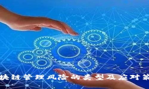 区块链管理风险的类型及应对策略