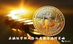 区块链管理风险的类型及应对策略