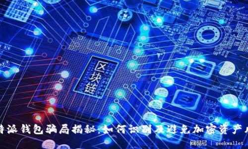 比特派钱包骗局揭秘：如何识别及避免加密资产风险