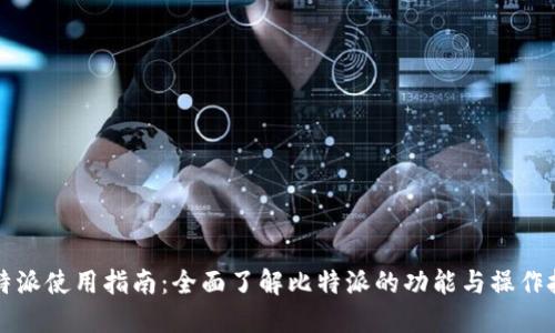 比特派使用指南：全面了解比特派的功能与操作技巧