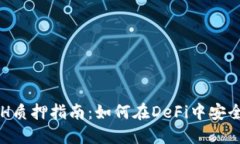 比特派ETH质押指南：如何在DeFi中安全赚取收益