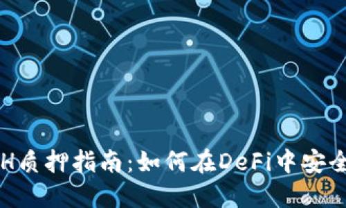 比特派ETH质押指南：如何在DeFi中安全赚取收益