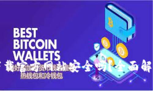 比特派钱包下载官方网站安全吗？全面解析与用户指南