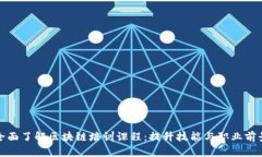 全面了解区块链培训课程：提升技能与职业前景