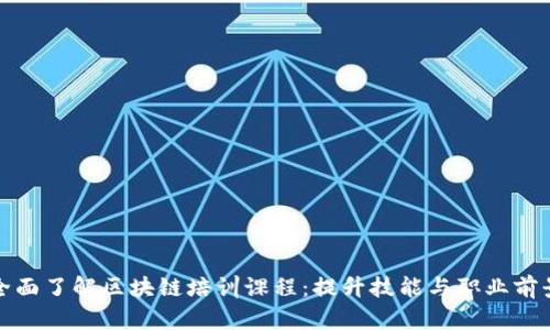 全面了解区块链培训课程：提升技能与职业前景