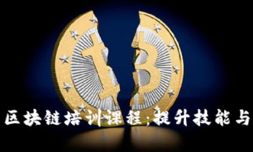 全面了解区块链培训课程：提升技能与职业前景