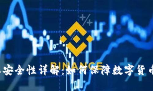 比特派安全性详解：如何保障数字货币安全?