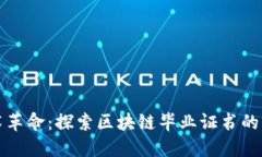 区块链技术革命：探索区块链毕业证书的种类与