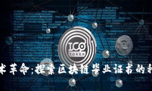 区块链技术革命：探索区块链毕业证书的种类与优势