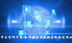 比特官方交易平台官网下载：如何安全便捷地获