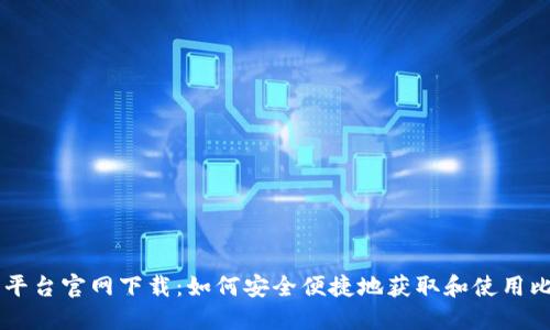 比特官方交易平台官网下载：如何安全便捷地获取和使用比特币交易平台