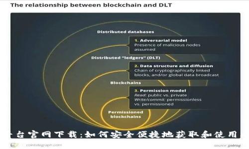比特官方交易平台官网下载：如何安全便捷地获取和使用比特币交易平台