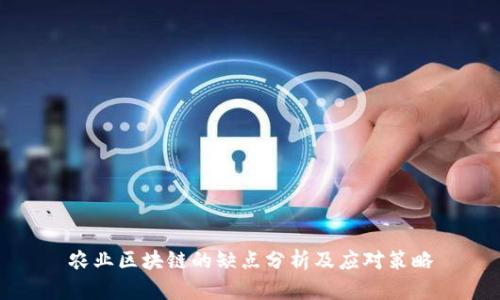 农业区块链的缺点分析及应对策略