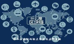 农业区块链的缺点分析及应对策略