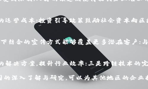   昆山区块链合作公司推荐及发展前景分析 / 
 guanjianci 昆山区, 区块链, 合作公司, 发展前景 /guanjianci 

昆山区位于中国江苏省苏州市，是一个经济快速发展的地区。近年来，随着区块链技术的不断成熟，许多企业开始探索其应用，从而推动了地方经济的发展。本文将详细介绍昆山区的区块链合作公司，分析其商业模式与成功案例，探讨该地区区块链产业的未来发展前景。

一、昆山区区块链行业概述
区块链技术是一种广泛适用于各行各业的分布式账本技术，提供了数据透明性、安全性和不可篡改的特性。昆山区作为一个经济发展活跃的地区，积极响应国家政策，推动区块链技术在各行业的应用。
当地政府也出台了相关支持政策，鼓励企业进行区块链技术的研究和开发。这为许多区块链创业公司和传统企业结合提供了良好的发展环境，推动了区域内区块链生态系统的形成。

二、昆山区区块链合作公司的类型
在昆山区的区块链领域，可以看到多个类型的合作公司，这些公司往往基于不同的业务场景进行合作。以下是主要的几类合作公司：

1. **技术开发型公司**：这些公司专注于区块链技术的研发与应用，如智能合约、去中心化应用 (DApp) 的开发。通过与其他企业的合作，推动技术的落地。这类公司通常与高校和科研机构有着紧密的联系。

2. **投资型公司**：一些投资公司开始关注区块链项目，尤其是具有潜力的初创公司。通过投资、孵化等方式帮助企业成长，推动区块链行业的发展。

3. **咨询服务型公司**：这类公司会为希望在区块链领域进行转型的传统企业提供咨询服务，包括市场调研、技术选型以及实施方案等。

4. **应用场景型公司**：有些公司专注于区块链技术在特定行业的应用，如金融、医疗、物流等，通过行业解决方案帮助企业提升效率、降低成本。

三、昆山区优秀的区块链合作公司案例分析
以下是昆山区一些优秀的区块链合作公司及其业务模式分析：

1. **苏州链星科技有限公司**：该公司专注于区块链底层技术的研发，特别是在金融领域的应用。通过与多家金融机构合作，成功推出了一系列区块链金融产品，大幅提升了资金流动效率。

2. **江苏链云信息技术有限公司**：这是一家专注于区块链技术应用的咨询服务公司。通过为多家企业提供定制化的区块链解决方案，帮助他们实现业务转型，并获得了客户的高度认可。

3. **苏州区块链产业发展中心**：作为一个政府引导的机构，中心致力于推动区块链行业的发展，提供政策支持、投资引导以及行业资源对接服务，为昆山区内相关企业提供了良好的发展平台。

四、昆山区区块链产业的挑战与机遇
尽管昆山区的区块链产业发展迅速，但仍面临着一些挑战，这些挑战同时也是机遇。

1. **人才短缺**：区块链技术相对新颖，专业人才仍然稀缺。昆山区需要通过多种方式吸引高端人才，提升区域内的技术水平。

2. **政策规范**：区块链技术的应用虽然前景广阔，但亟需明确的政策法规支持，确保产业健康发展。昆山区需要加强与政府的沟通，共同推动政策的制定与实施。

3. **市场认知**：许多传统企业对区块链的理解仍较为浅显，需要通过各种渠道进行宣传教育，提升市场的认知度，从而加速产业的应用落地。

五、昆山区区块链产业未来发展前景
展望未来，昆山区的区块链产业潜力巨大，主要体现在以下几个方面：

1. **政策支持**：随着国家层面对区块链技术的重视，地方政府的支持力度也将加大，为相关企业创造良好的发展环境。

2. **行业融合**：区块链技术的应用将逐步渗透到各个行业，昆山区的传统企业如果能够及时转型，将有机会借助这一新技术实现跨越式发展。

3. **国际化合作**：随着区块链技术的全球流行，昆山区的相关企业可以通过国际化合作，将技术和产品推广至更广阔的市场。

六、常见问题解析

1. 昆山区的区块链技术应用主要在哪些行业？
昆山区的区块链技术应用覆盖多个行业，主要包括金融、物流、医疗、供应链管理和公共服务等。金融领域主要利用区块链进行清算和支付；物流行业通过区块链实现货物追踪和信息透明；医疗领域则利用区块链保障患者隐私、安全共享健康数据；供应链管理中，区块链用于记录每一个环节的信息，使得整个过程透明可查；公共服务方面，比如身份认证和数据共享，区块链技术都有潜在的应用。

2. 有没有知名企业在昆山区开展区块链业务？
是的，昆山区有多家知名企业涉足区块链业务。除了前面提到的苏州链星科技有限公司、江苏链云信息技术有限公司等，还有一些传统企业逐渐转型，例如大型银行、保险公司和制造企业等，它们通过与专业区块链公司合作，开始进行技术研发和业务探索。

3. 昆山区区块链初创企业面临哪些挑战？
昆山区的区块链初创企业在发展过程中面临众多挑战，包括资金短缺、技术人才匮乏、市场竞争加剧及行业市场认知不足等。资金短缺使得许多初创公司在技术研发和市场推广上受到限制；人才的缺乏则使得初创企业难以开展高水平的技术开发；市场竞争激烈，各类企业纷纷涌入区块链领域，分散了市场份额；市场认知不足也使得一些企业难以获得客户信任，推广产品的难度加大。

4. 政府对昆山区区块链产业的支持政策有哪些？
昆山区政府针对区块链产业发展推出了多项政策支持，包括财政补贴、税收减免、投资引导等。财政补贴主要用于支持区块链企业的技术研发和市场推广；税收减免则降低了企业的运营成本；投资引导政策鼓励社会资本向区块链领域投入，促进产业发展。此外，政府还通过建立行业协会、开展培训等方式，推动区块链行业健康、有序发展。

5. 昆山区的区块链公司如何进行市场推广？
昆山区的区块链公司在市场推广方面可采取多种策略，比如参加行业展会、线上线下营销、与行业媒体合作等。参加行业展会可以帮助企业扩大品牌知名度，获取客户反馈；线上线下结合的宣传方式能够覆盖更多潜在客户；与行业媒体的合作有助于提升企业信誉，获取更多曝光机会。同时，通过内容营销、社交媒体推广等方式，增加受众对区块链技术和应用的认知，进一步推动市场开拓。

6. 区块链技术的未来趋势是什么？
未来区块链技术的发展趋势主要集中在以下几个方面：一是隐私保护技术的发展，将更多的侧重于保护用户数据；二是与人工智能、大数据等新兴技术的融合，通过提供更智能化的解决方案，提升行业效率；三是跨链技术的完善，实现不同区块链间的数据流通与互操作；四是政策与监管的完善，以促进区块链行业的健康发展，确保技术的合规应用。这些趋势将推动区块链技术在更多领域的发展与应用。

总结而言，昆山区在区块链技术应用方面有着良好的发展基础，但仍需在政策引导、人才培养、市场推广等层面下功夫，以推动整个行业的健康、可持续发展。通过对区块链合作公司的深入了解与研究，可以为其他地区的企业提供宝贵的经验和启示。