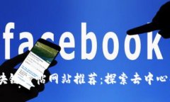 2023年最佳区块链发帖网站推荐：探索去中心化交