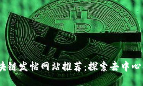 2023年最佳区块链发帖网站推荐：探索去中心化交流的新时代