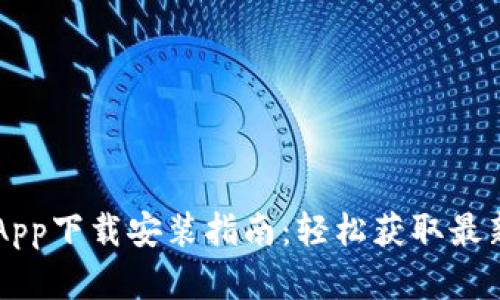 比特派安卓App下载安装指南：轻松获取最新区块链应用