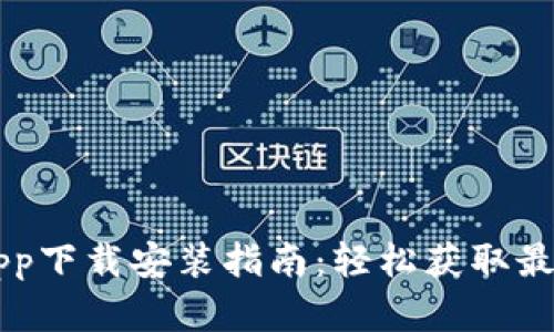 比特派安卓App下载安装指南：轻松获取最新区块链应用
