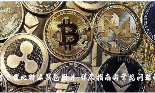 如何下载比特派钱包图片：详尽指南与常见问题解答