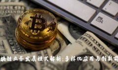 区块链业务发展模式解析：多样化应用与创新前