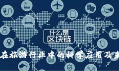 区块链在旅游行业中的科学应用及未来展望