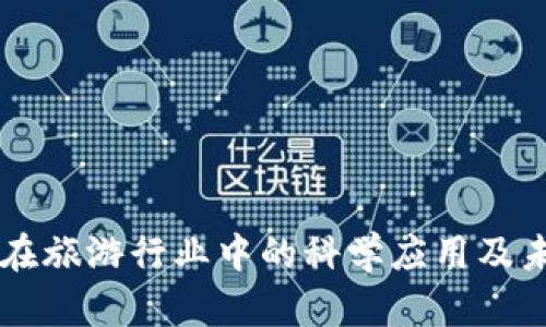 区块链在旅游行业中的科学应用及未来展望
