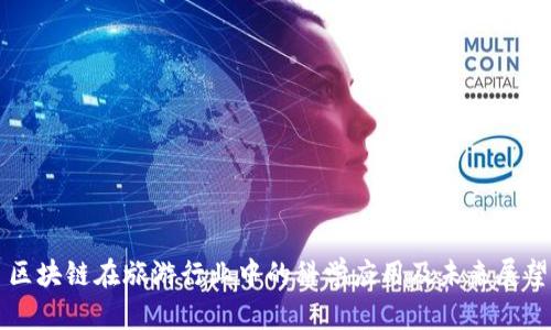 区块链在旅游行业中的科学应用及未来展望