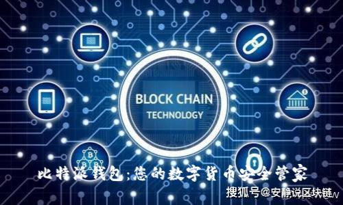 比特派钱包：您的数字货币安全管家