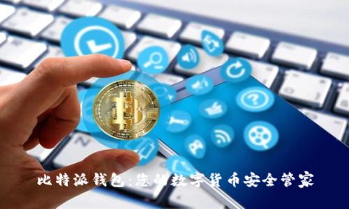 比特派钱包：您的数字货币安全管家