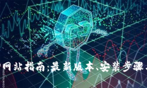 比特派下载APP网站指南：最新版本、安装步骤与常见问题解答