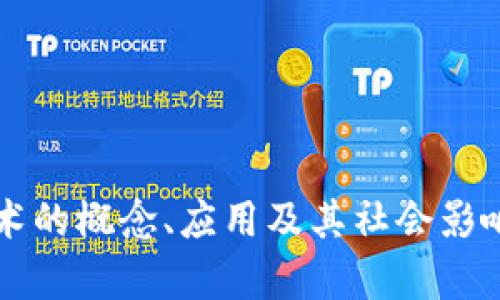 区块链技术的概念、应用及其社会影响全面解析