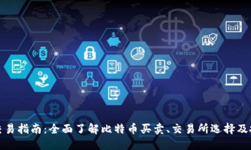 比特币交易指南：全面了解比特币买卖、交易所选择及投资策略