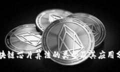 区块链芯片算法的类型及其应用分析