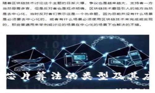 区块链芯片算法的类型及其应用分析