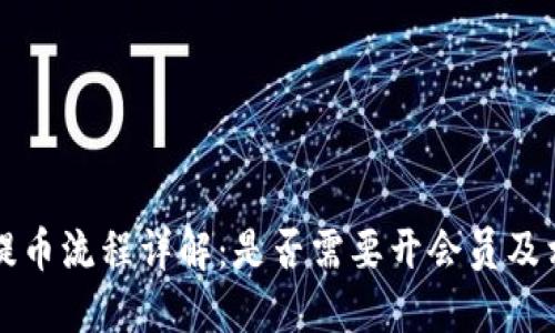 比特派提币流程详解：是否需要开会员及相关信息