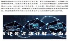 区块链应用评价方法详解：全面探索与分析