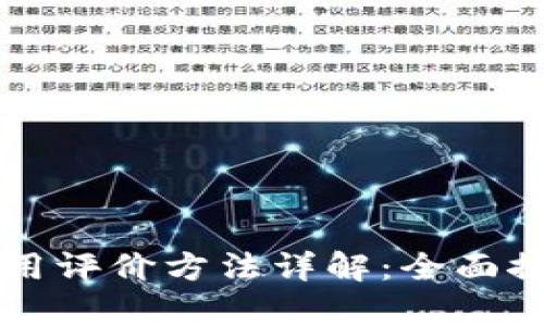 区块链应用评价方法详解：全面探索与分析